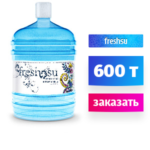 Вода «Freshsu» 18,9 л. 500 тенге