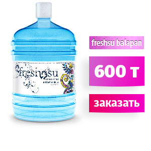 Вода «Freshsu baby» 18,9 л. 500 тенге
